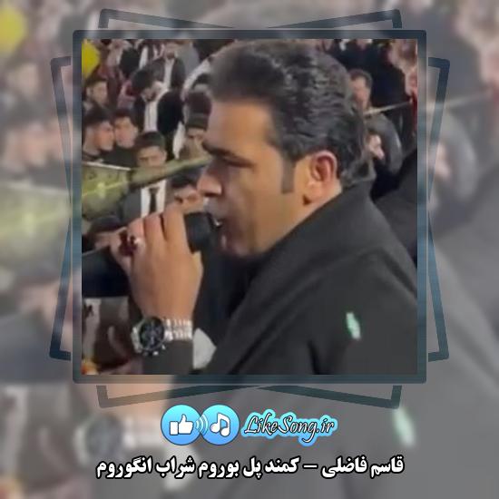 دانلود آهنگ قاسم فاضلی کمند پل بوروم شراب انگوروم 10 دانلود آهنگ قاسم فاضلی کمند پل بوروم شراب انگوروم